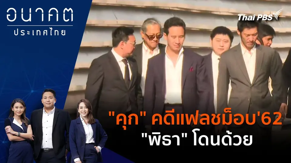 "คุก" คดีแฟลชม็อบ'62 "พิธา" โดนด้วย