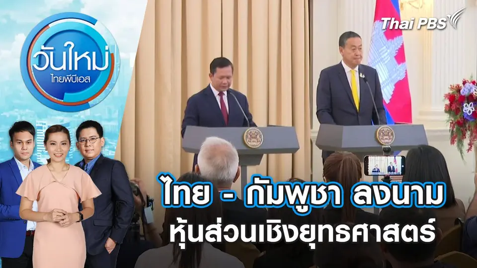 ไทย - กัมพูชา ลงนามหุ้นส่วนเชิงยุทธศาสตร์ | วันใหม่ ไทยพีบีเอส | 8 ก.พ. 67