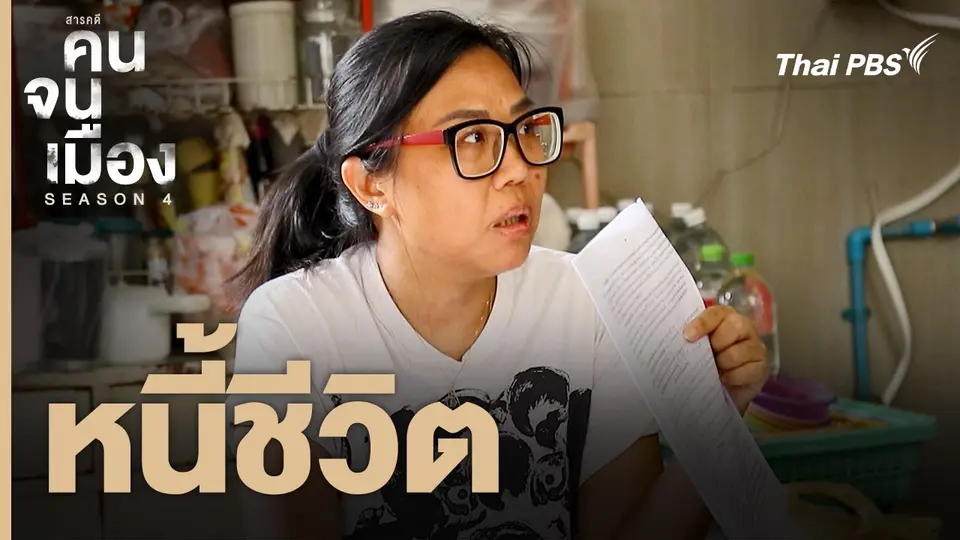 หนี้ชีวิต