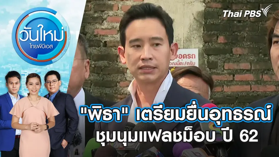 "พิธา" เตรียมยื่นอุทธรณ์ชุมนุมแฟลชม็อบ ปี 62 | วันใหม่ ไทยพีบีเอส | 6 ก.พ. 67