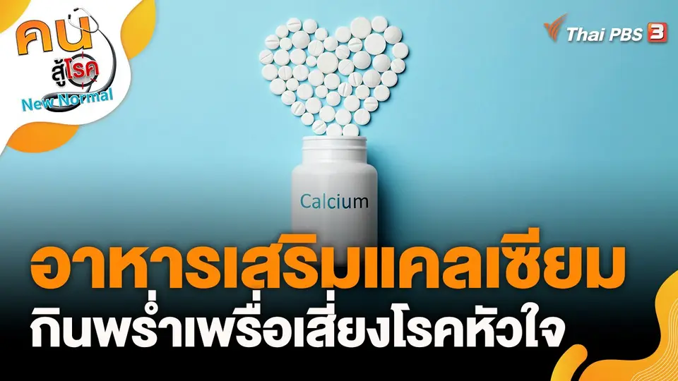อาหารเสริมแคลเซียม กินพร่ำเพรื่อเสี่ยงโรคหัวใจ