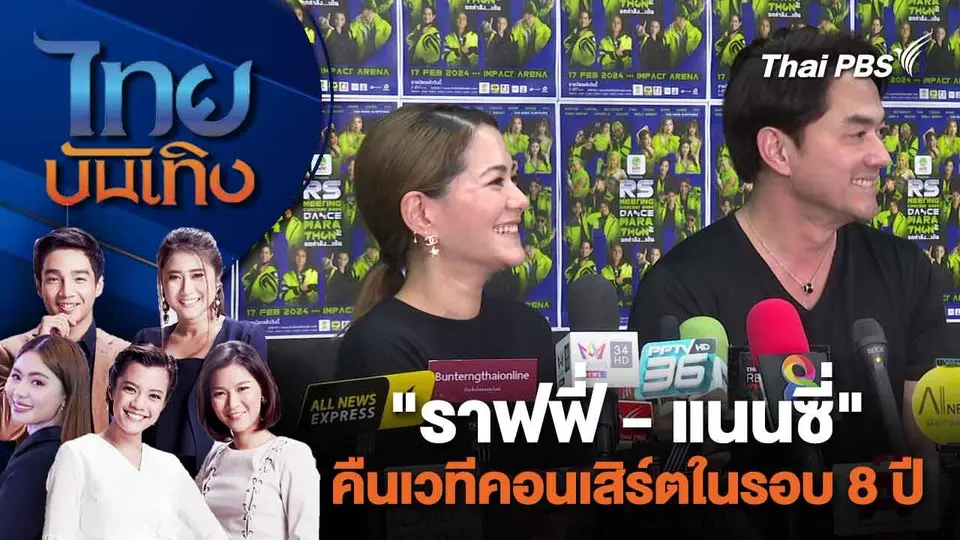 "ราฟฟี่ - แนนซี่" คืนเวทีคอนเสิร์ตในรอบ 8 ปี | ไทยบันเทิง | 9 ก.พ. 67