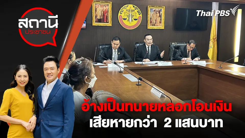 อ้างเป็นทนายหลอกโอนเงิน เสียหายกว่า  2 แสนบาท