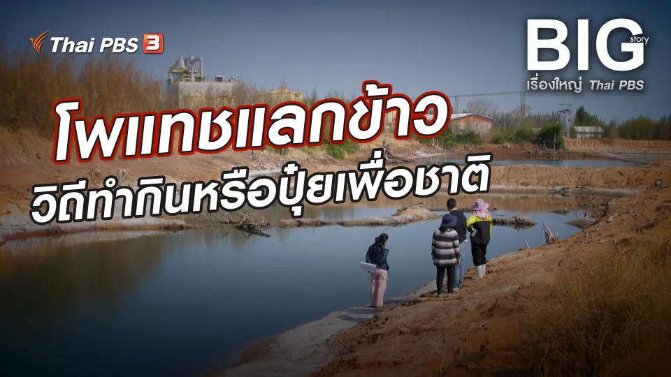 โพแทชแลกข้าว วิถีทำกินหรือปุ๋ยเพื่อชาติ