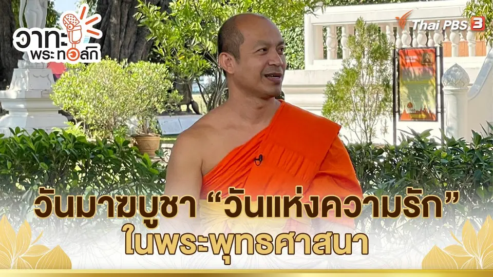 วาทะ พระ ทอล์ก