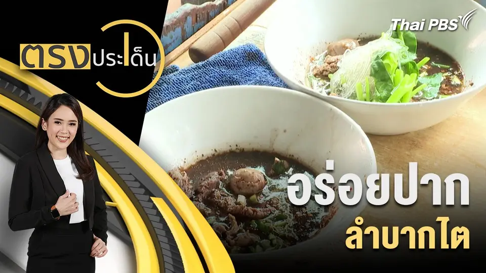 อร่อยปาก ลำบากไต