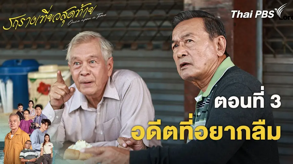 รถรางเที่ยวสุดท้าย