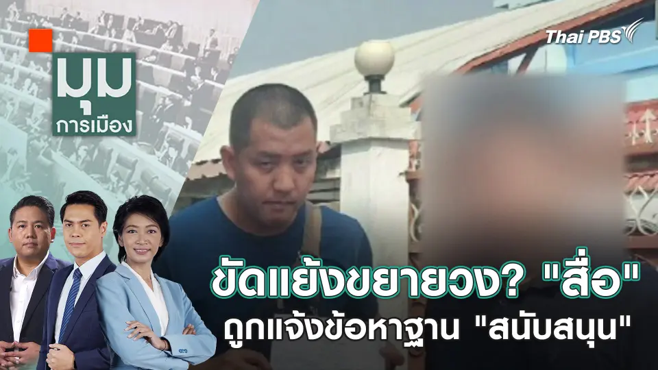 มุมการเมือง