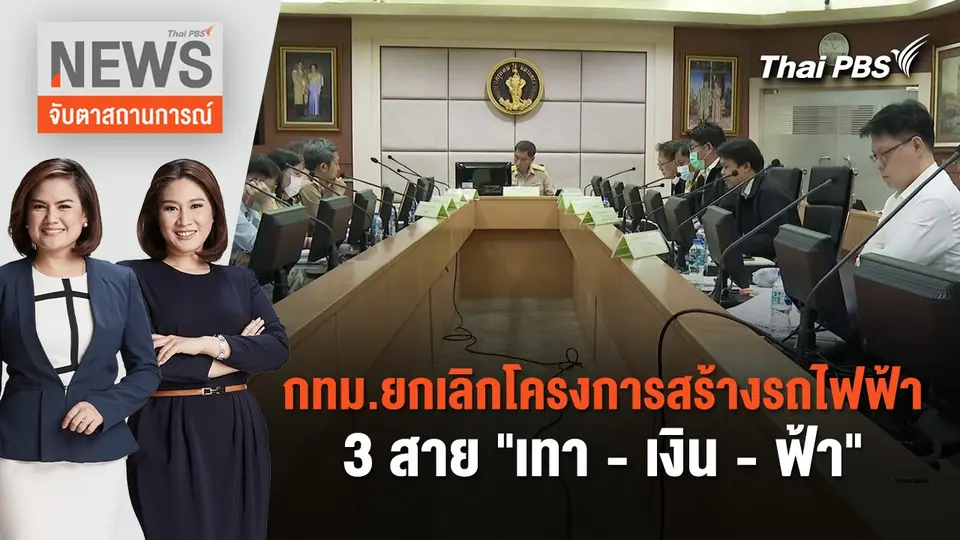 กทม.ยกเลิกโครงการสร้างรถไฟฟ้า 3 สาย "เทา - เงิน - ฟ้า" | จับตาสถานการณ์ | 13 ก.พ. 67