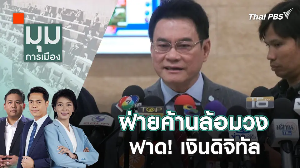 มุมการเมือง