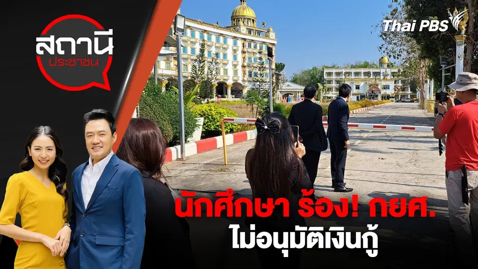 นักศึกษา ร้อง! กยศ.ไม่อนุมัติเงินกู้