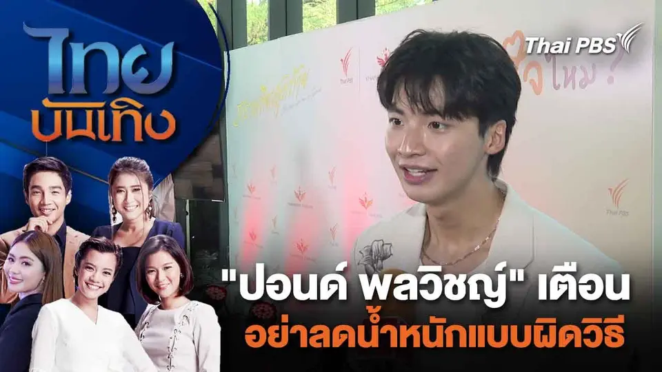 "ปอนด์ พลวิชญ์" เตือน อย่าลดน้ำหนักแบบผิดวิธี | ไทยบันเทิง | 12 ก.พ. 67