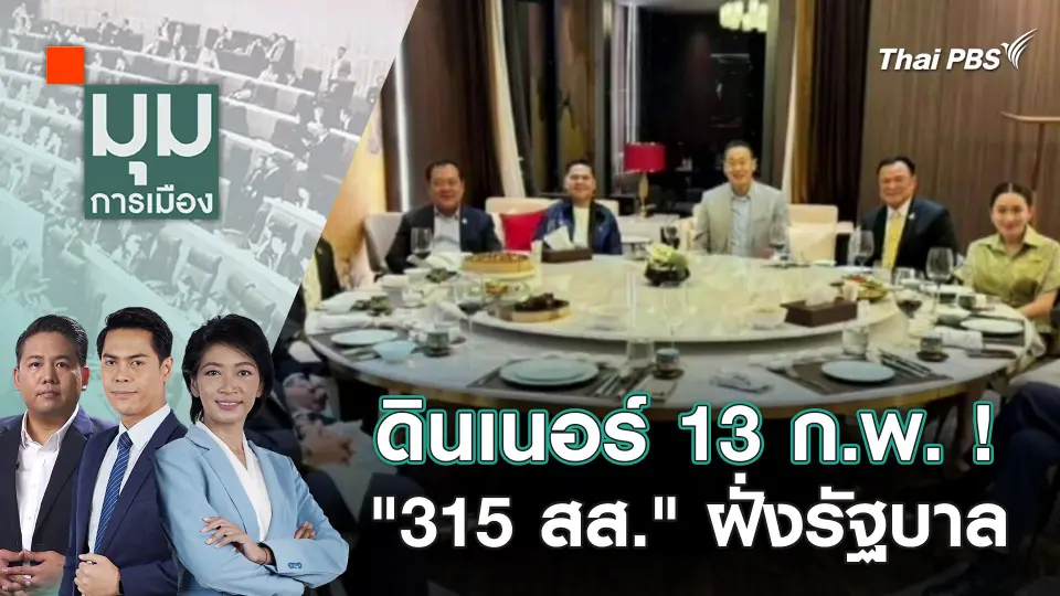มุมการเมือง