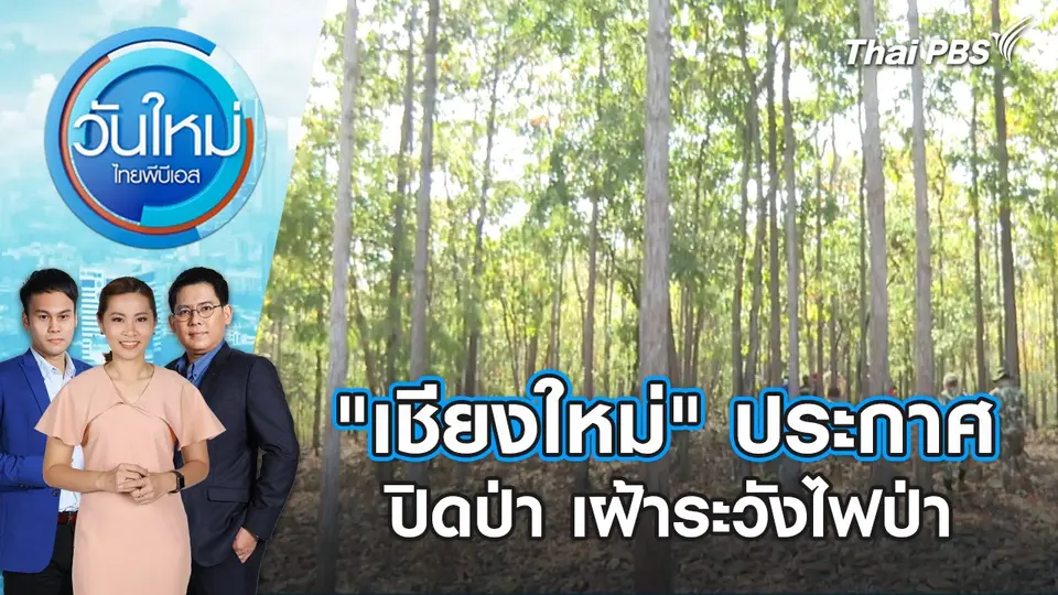 "เชียงใหม่" ประกาศปิดป่า เฝ้าระวังไฟป่า | วันใหม่ ไทยพีบีเอส | 16 ก.พ. 67