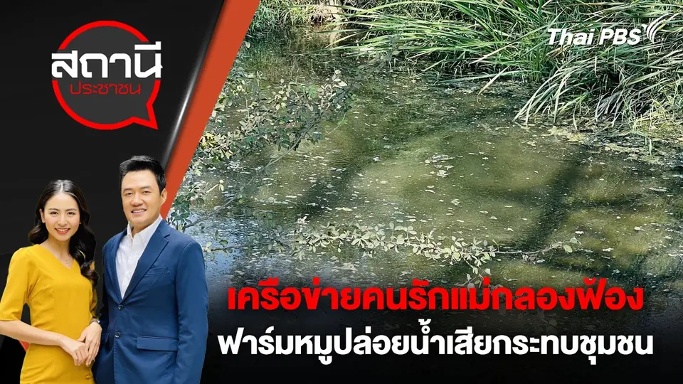 เครือข่ายคนรักแม่กลองฟ้องฟาร์มหมูปล่อยน้ำเสียกระทบชุมชน
