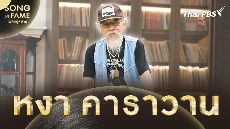Song of fame เพลงคู่สยาม