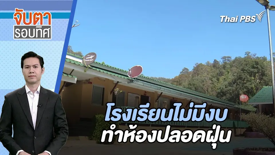 โรงเรียนไม่มีงบทำห้องปลอดฝุ่น | จับตารอบทิศ | 14 ก.พ. 67