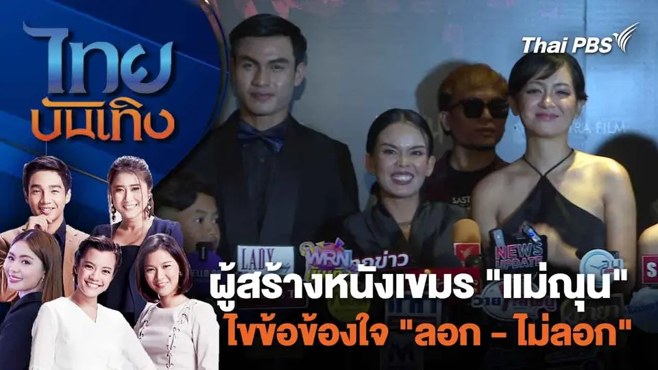 ผู้สร้างหนังเขมร "แม่ณุน" ไขข้อข้องใจ "ลอก - ไม่ลอก" | ไทยบันเทิง | 21 ก.พ. 67
