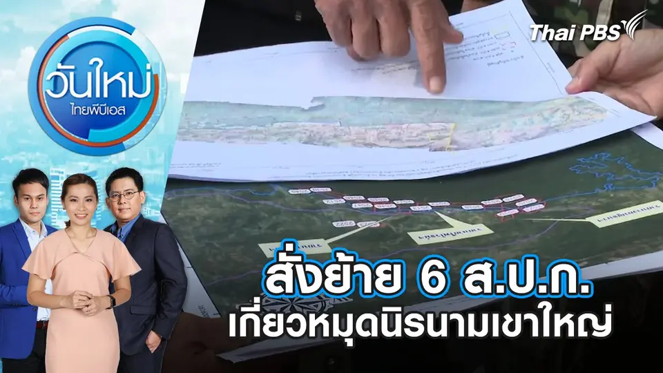สั่งย้าย 6 ส.ป.ก.เกี่ยวหมุดนิรนามเขาใหญ่ | วันใหม่ ไทยพีบีเอส | 21 ก.พ. 67