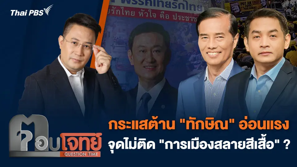 กระแสต้าน "ทักษิณ" อ่อนแรง - จุดไม่ติด "การเมืองสลายสีเสื้อ" ?