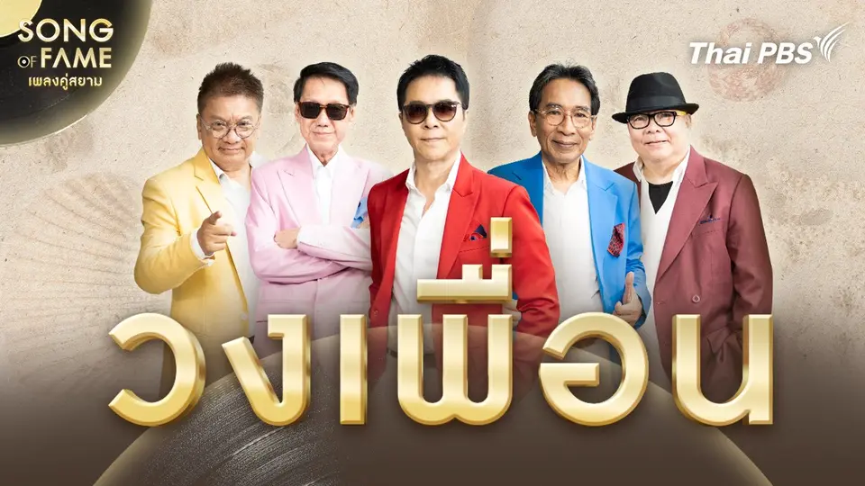 Song of fame เพลงคู่สยาม