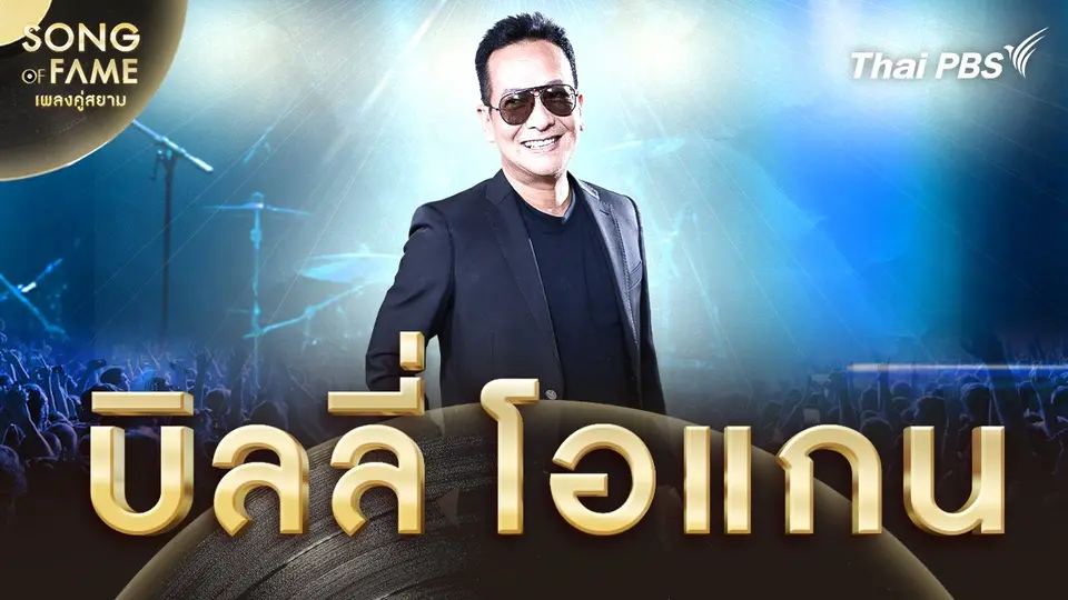Song of fame เพลงคู่สยาม