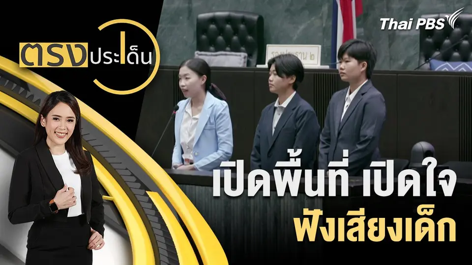 เปิดพื้นที่ เปิดใจ ฟังเสียงเด็ก