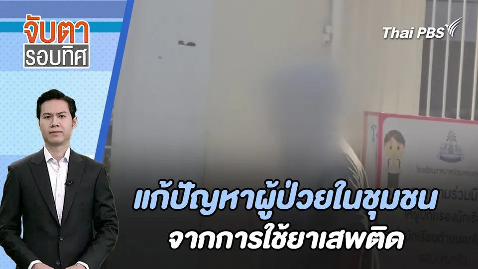 แก้ปัญหาผู้ป่วยในชุมชนจากการใช้ยาเสพติด | จับตารอบทิศ | 22 ก.พ. 67