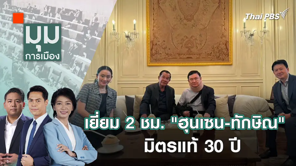 เยี่ยม 2 ชม. "ฮุนเซน - ทักษิณ" มิตรแท้ 30 ปี | 22 ก.พ. 67