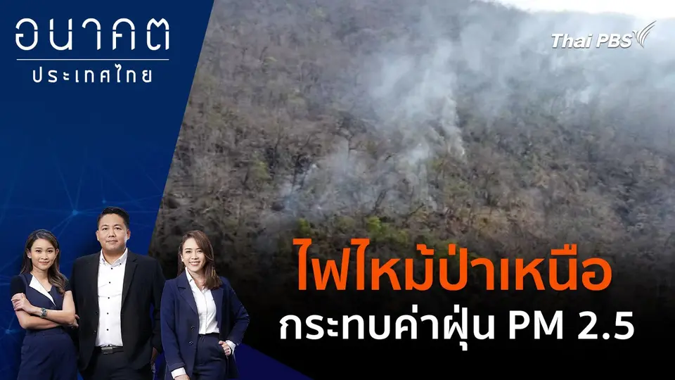 ไฟไหม้ป่าเหนือ กระทบค่าฝุ่น PM 2.5