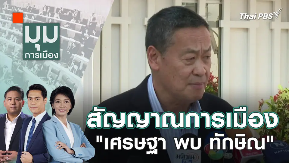 สัญญาณการเมือง "เศรษฐา พบ ทักษิณ" |  27 ก.พ. 67