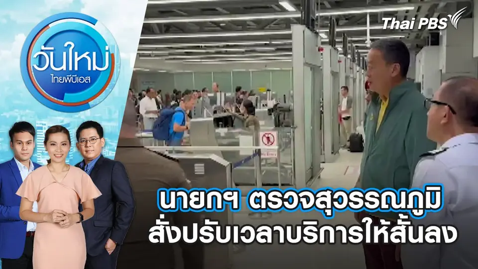 นายกฯ ตรวจสุวรรณภูมิ สั่งปรับเวลาบริการให้สั้นลงวันใหม่ ไทยพีบีเอส | 26 ก.พ. 67