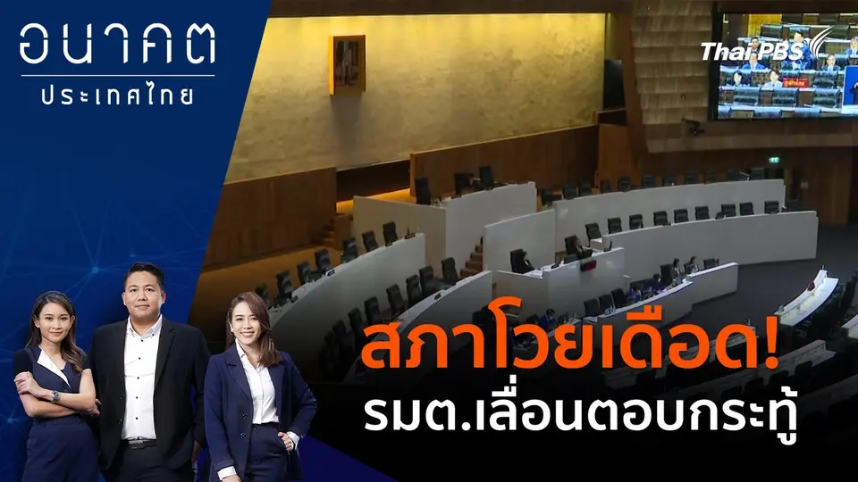 อนาคตประเทศไทย