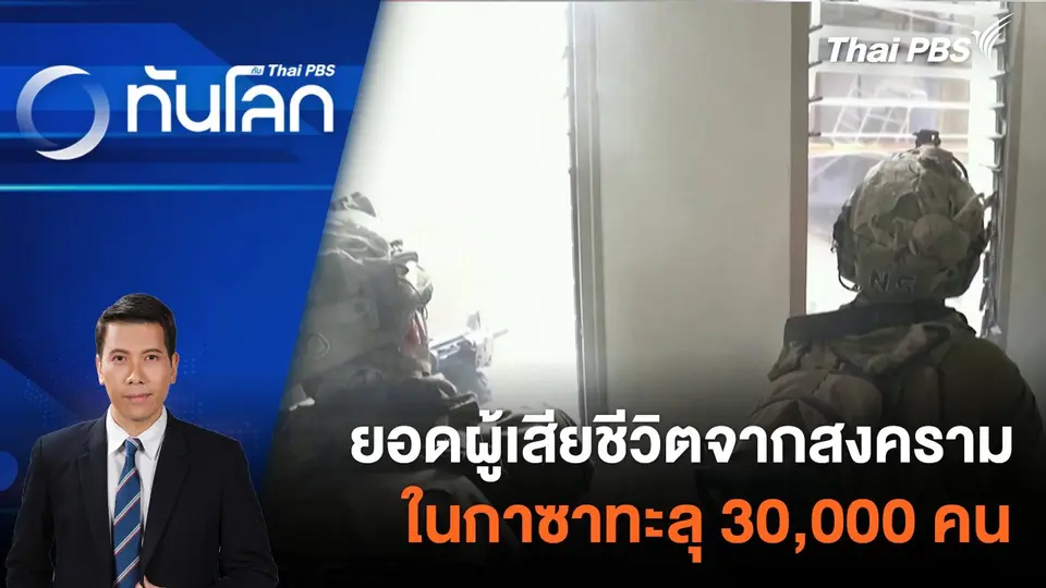 ยอดผู้เสียชีวิตจากสงครามในกาซาทะลุ 30,000 คน | 29 ก.พ. 67