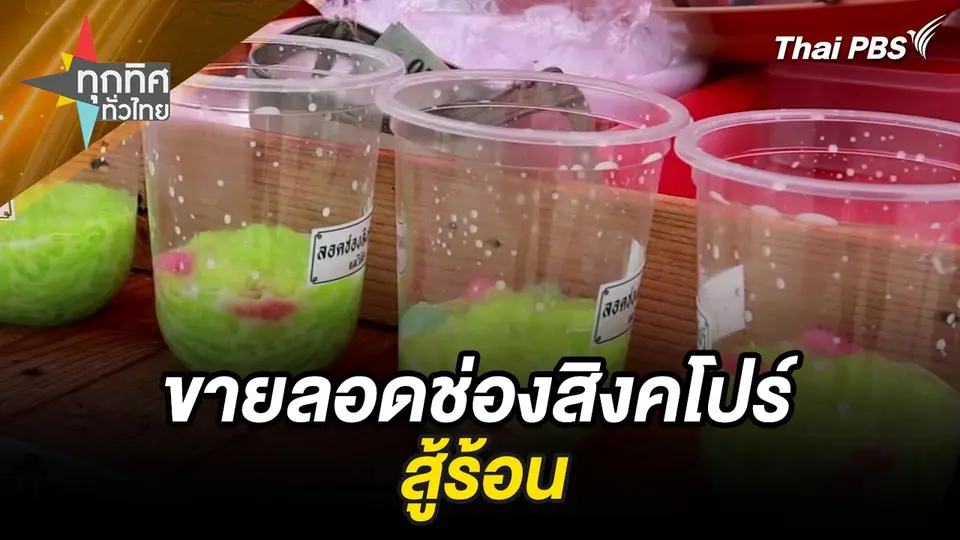 ขายลอดช่องสิงคโปร์สู้ร้อน