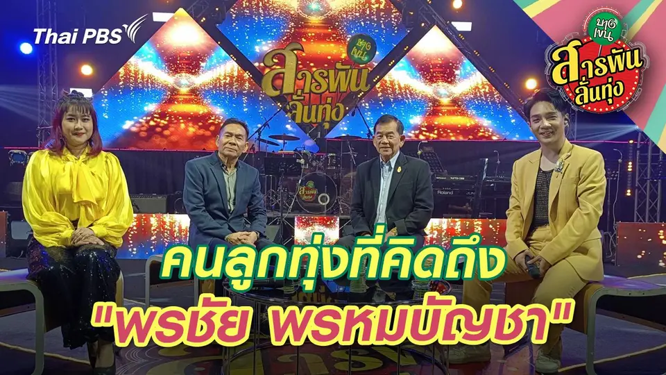 คนลูกทุ่งที่คิดถึง "พรชัย พรหมบัญชา"
