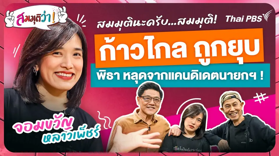 ก้าวไกล ถูกยุบ ! พิธา หลุดจากแคนดิเดตนายกฯ !