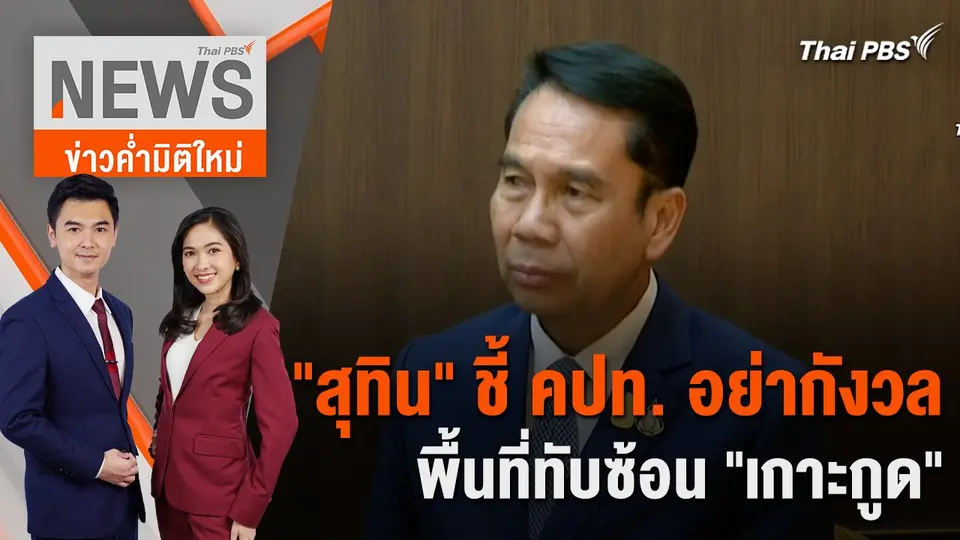 "สุทิน" ชี้ คปท. อย่ากังวลพื้นที่ทับซ้อน "เกาะกูด" | 1 มี.ค. 67