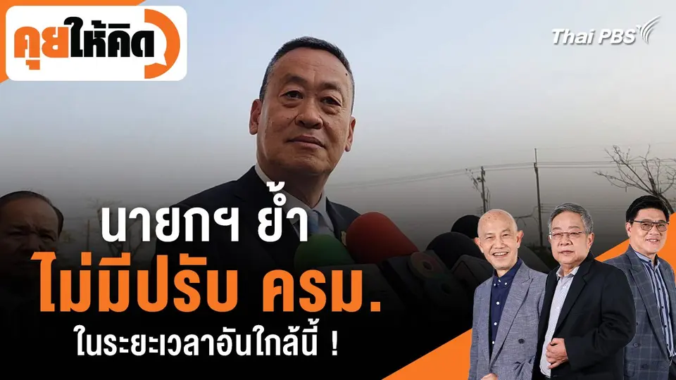 นายกฯ ย้ำ ไม่มีปรับ ครม. ในระยะเวลาอันใกล้นี้ !