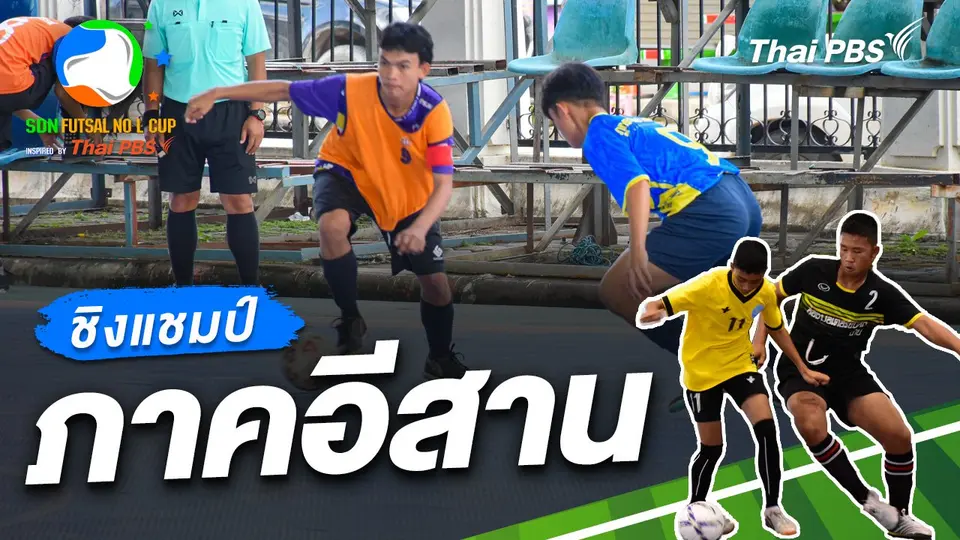 SDN FUTSAL No L Cup​ Inspired by Thai PBS
