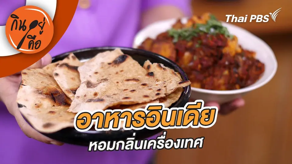 อาหารอินเดีย