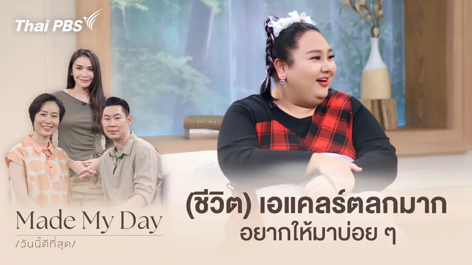 (ชีวิต) เอแคลร์ตลกมาก อยากให้มาบ่อย ๆ