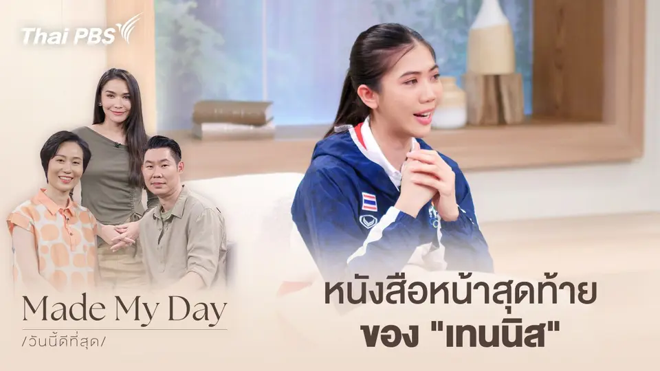 Made My Day วันนี้ดีที่สุด