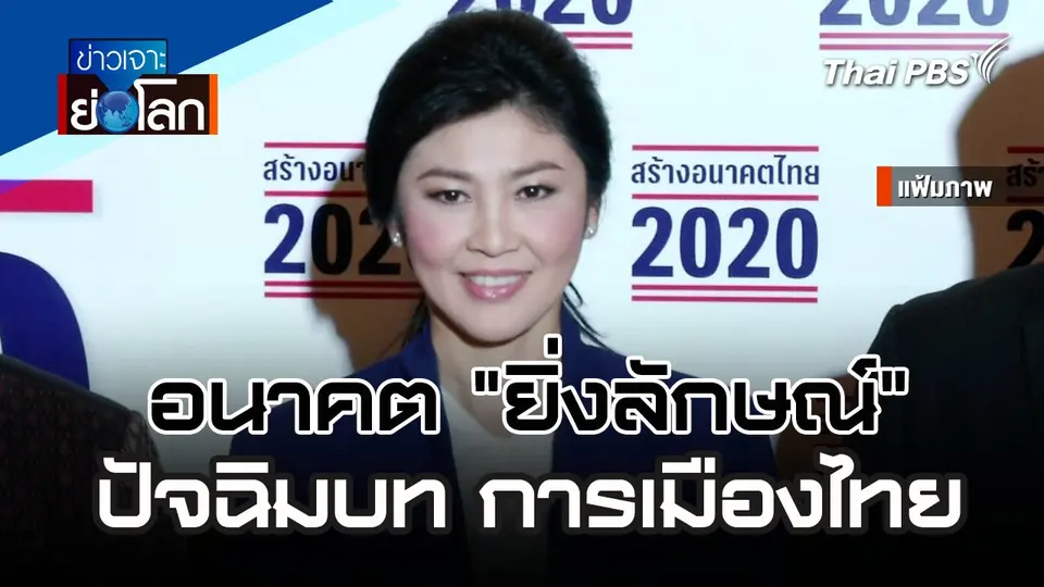 ข่าวเจาะย่อโลก