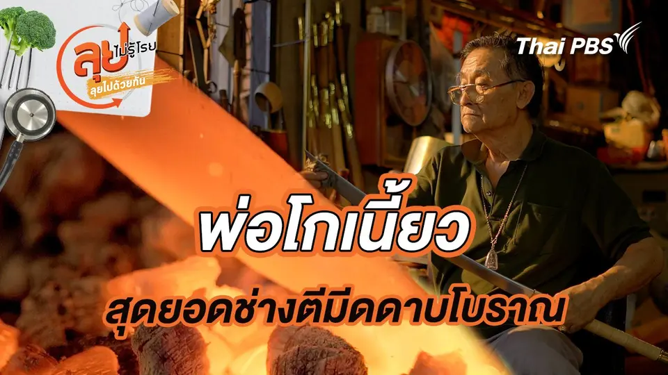 พ่อโกเนี้ยว สุดยอดช่างตีมีดดาบโบราณ