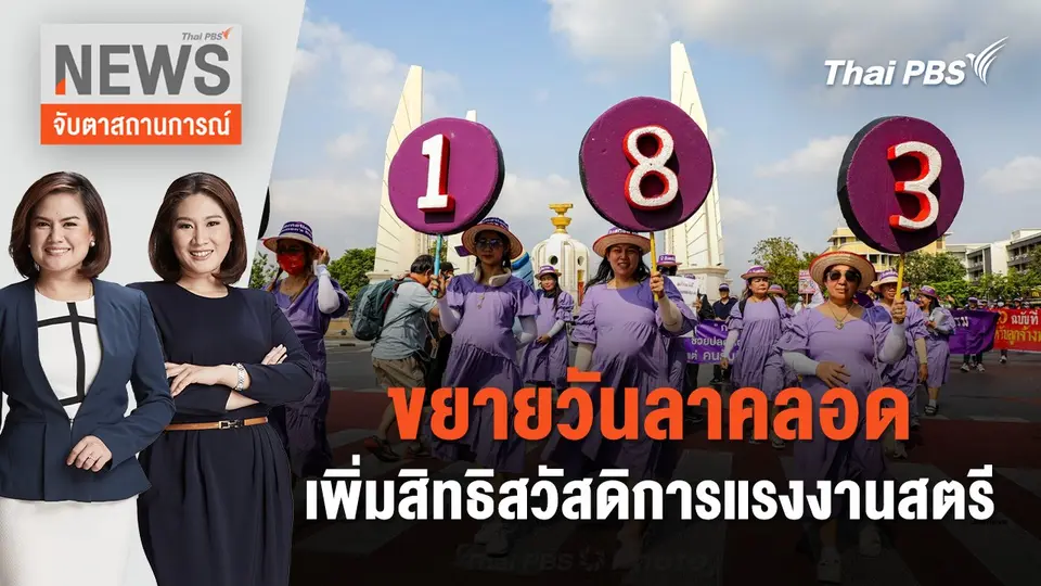 ขยายวันลาคลอด - เพิ่มสิทธิสวัสดิการแรงงานสตรี | จับตาสถานการณ์ | 8 มี.ค. 67