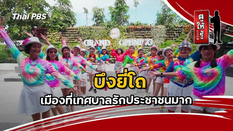 ดูให้รู้ Dohiru