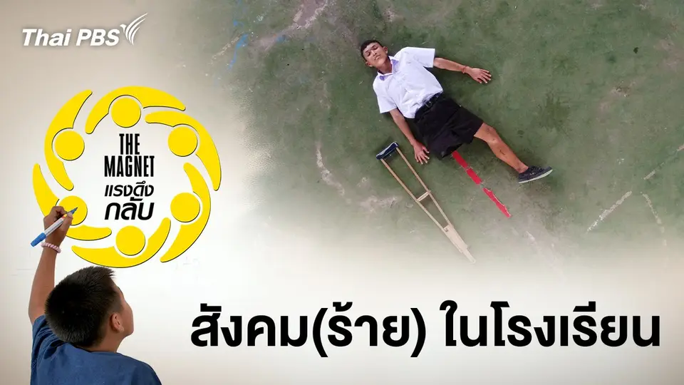 The Magnet แรงดึงกลับ