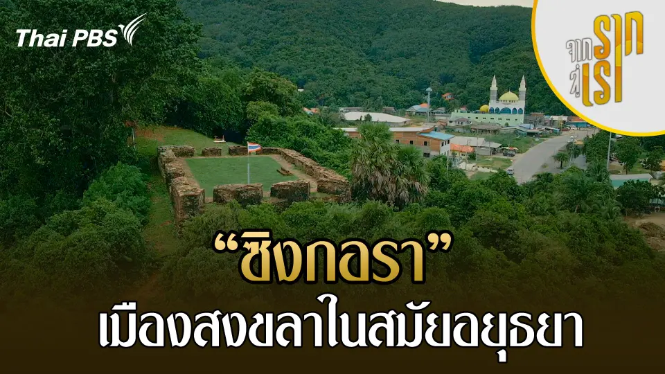 ซิงกอรา เมืองสงขลาในสมัยอยุธยา