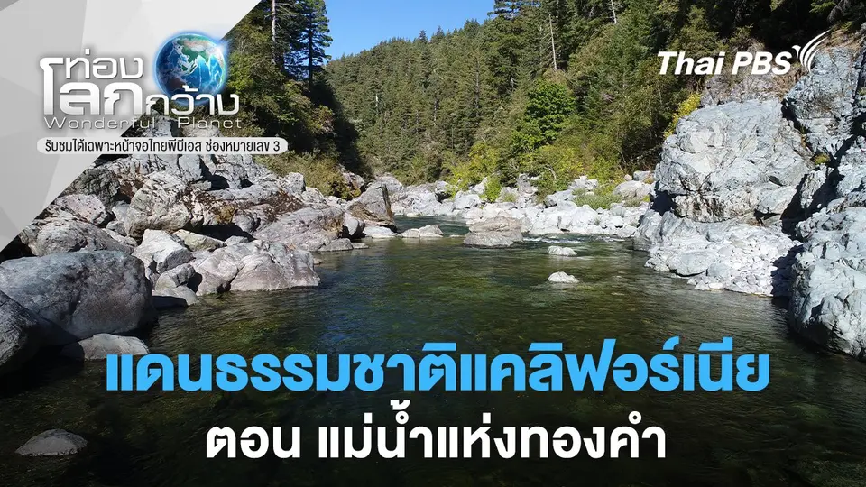 ท่องโลกกว้าง